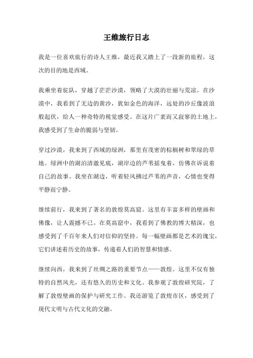 王维旅行日志