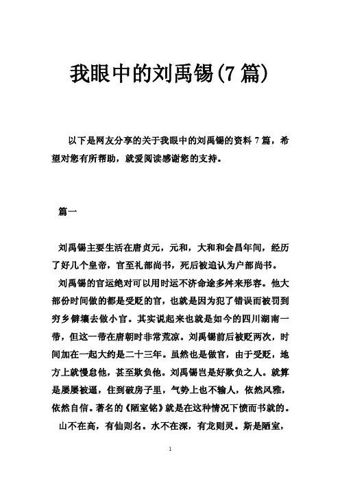 我眼中的刘禹锡（7篇）