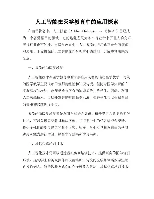人工智能在医学教育中的应用探索