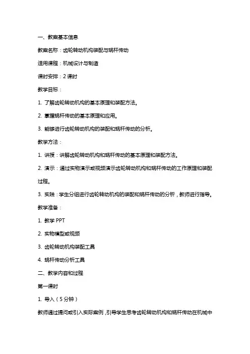 齿轮转动机构装配与蜗杆传动电子教案