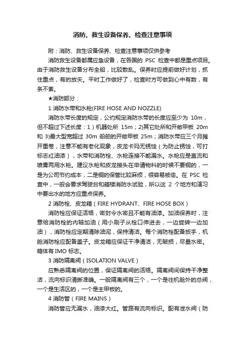 消防、救生设备保养、检查注意事项