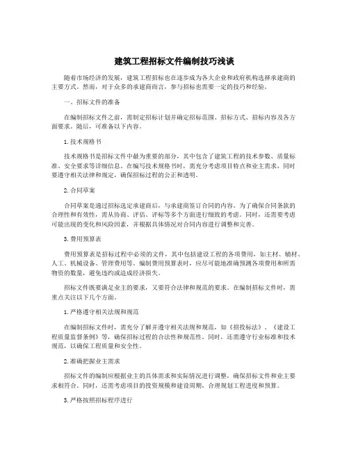 建筑工程招标文件编制技巧浅谈