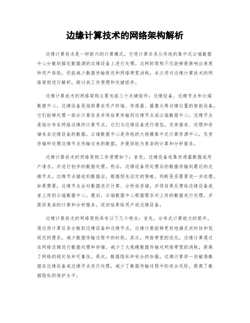 边缘计算技术的网络架构解析