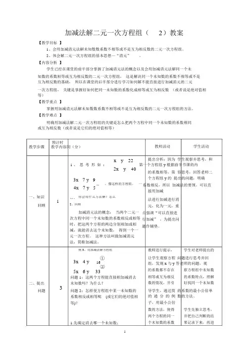 (完整版)加减消元法(2)教案.doc