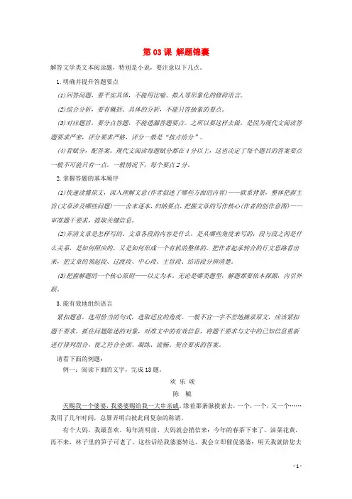 2018年高三语文一轮总复习(小说阅读理解)第03课解题锦囊(含解析)