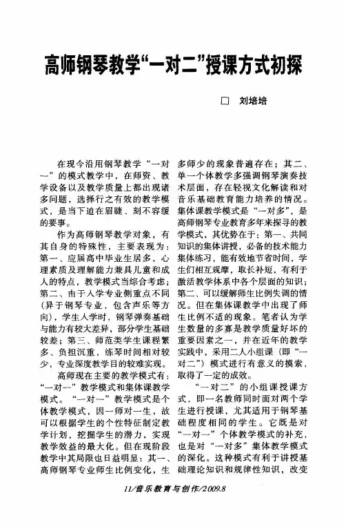 高师钢琴教学“一对二”授课方式初探