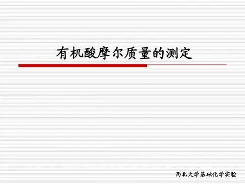 有机酸摩尔质量的测定PPT