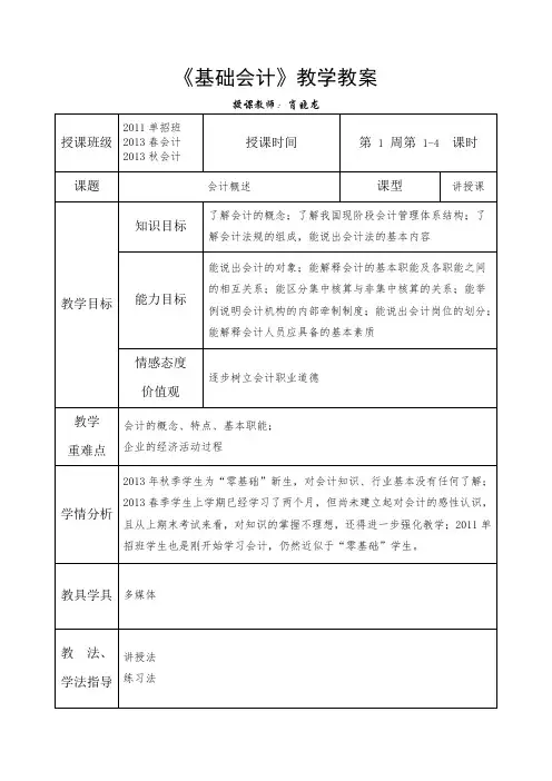 基础会计教学教案(第1章)