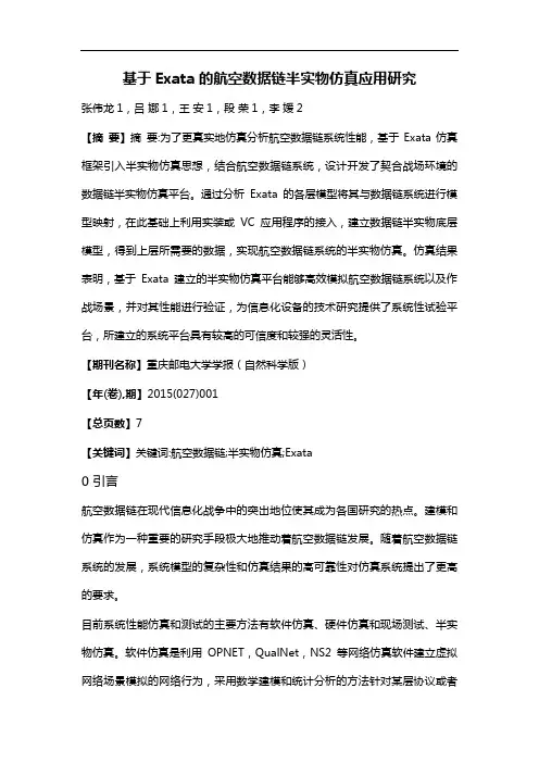 基于Exata的航空数据链半实物仿真应用研究