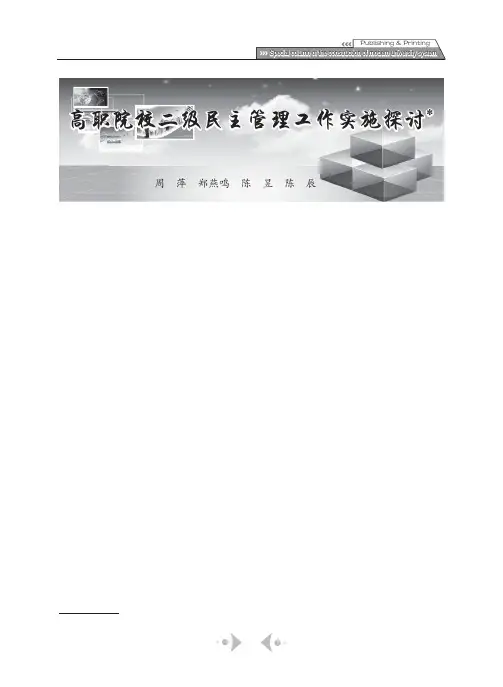 高职院校二级民主管理工作实施探讨