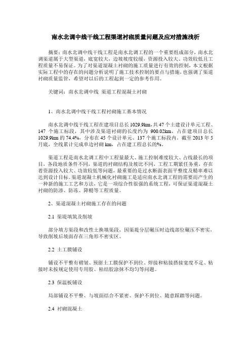 南水北调中线干线工程渠道衬砌质量问题及应对措施浅析