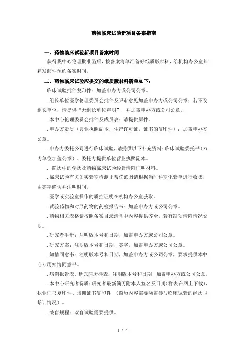 药物临床试验新项目备案指南