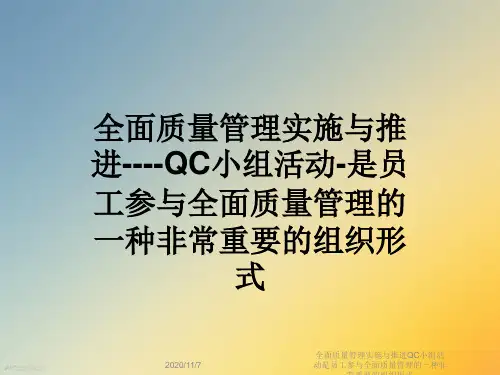 全面质量管理实施与推进QC小组活动是员工参与全面质量管理的一种非常重要的组织形式