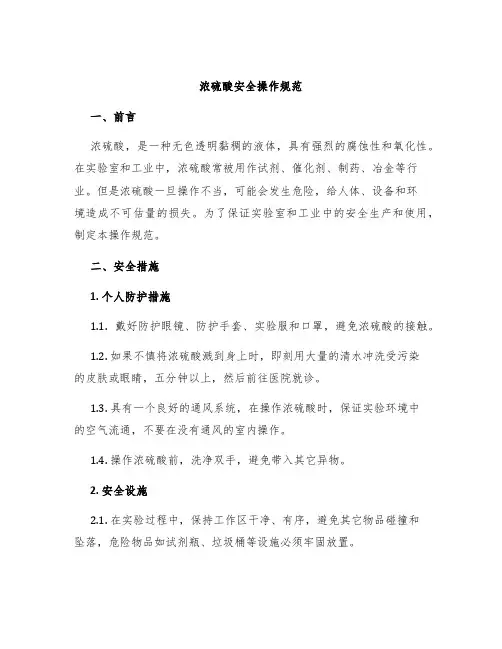 浓硫酸安全操作规范