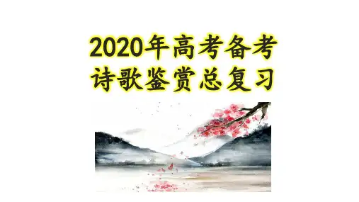 高考备考诗歌鉴赏总复习课件共59张