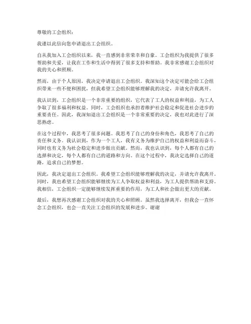 工会会员个人退会申请书