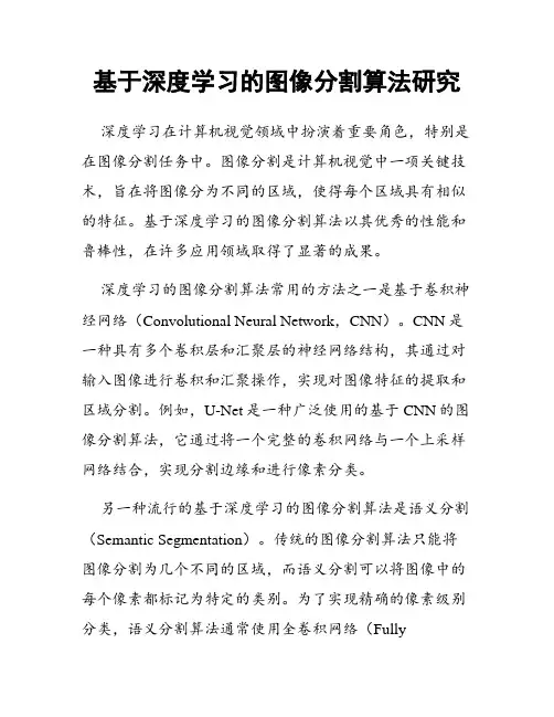 基于深度学习的图像分割算法研究