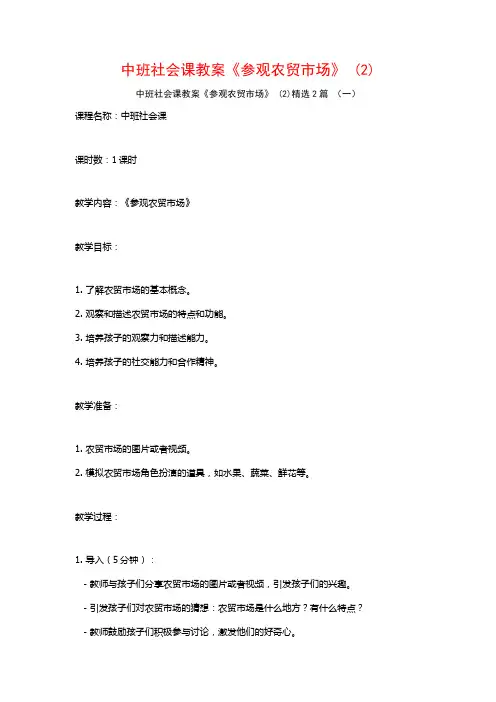 中班社会课教案《参观农贸市场》2篇