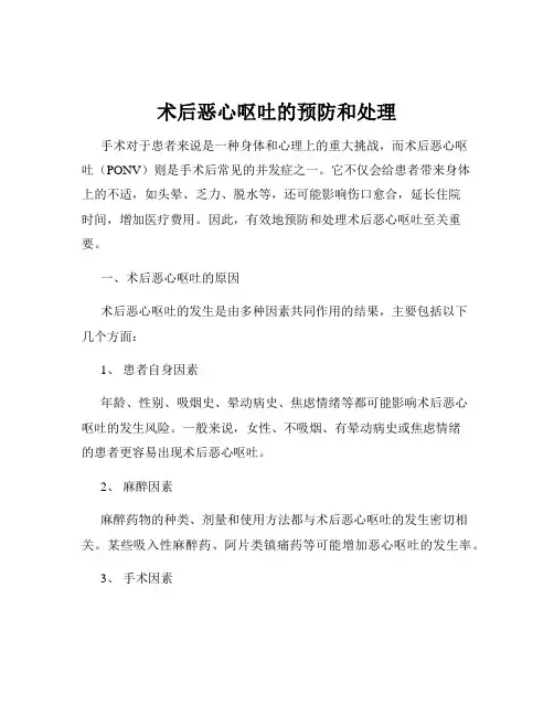 术后恶心呕吐的预防和处理