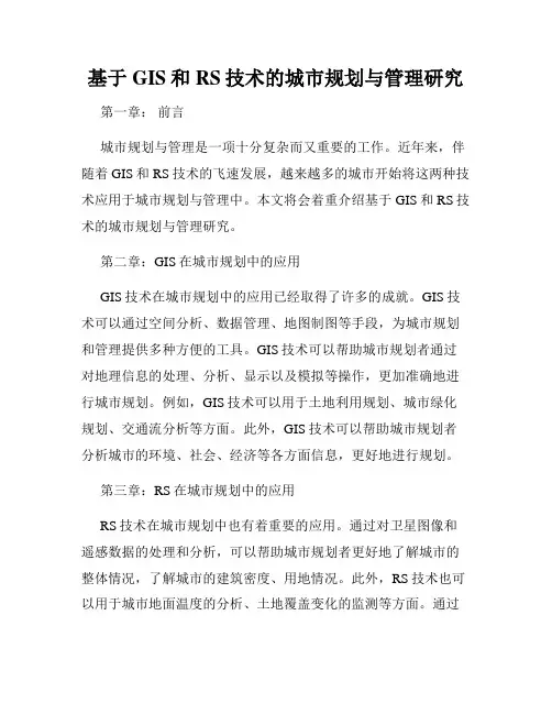 基于GIS和RS技术的城市规划与管理研究