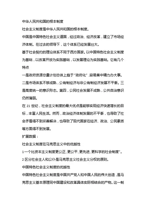 中华人民共和国的根本制度