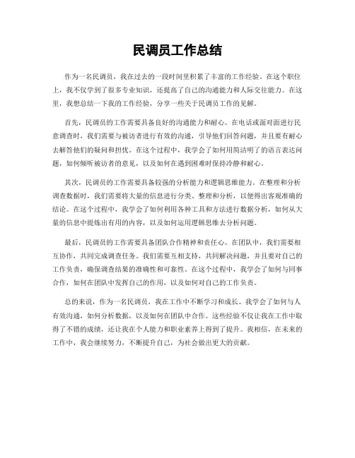 民调员工作总结