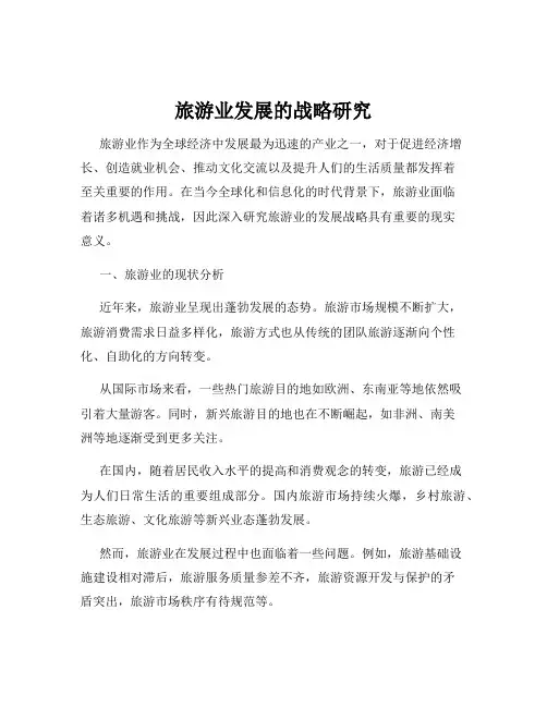 旅游业发展的战略研究