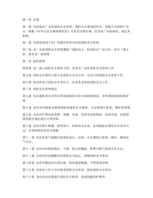 电厂仓库消防安全管理制度