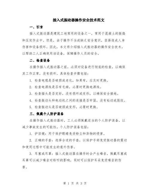 插入式振动器操作安全技术范文