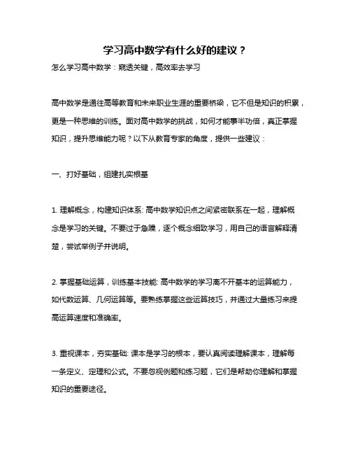 学习高中数学有什么好的建议？