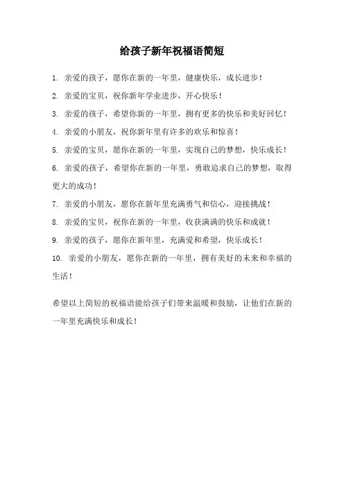 给孩子新年祝福语简短