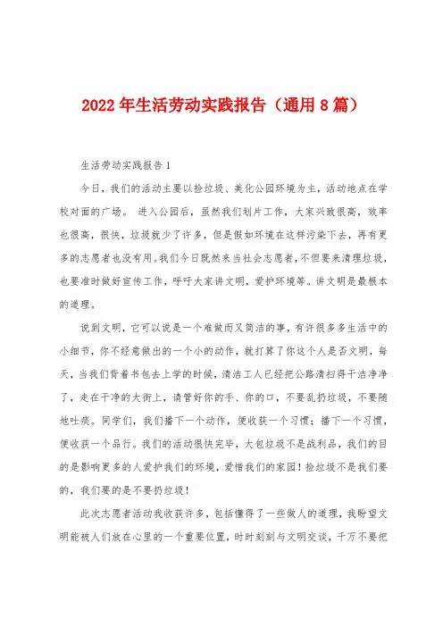 2023年生活劳动实践报告(通用8篇)