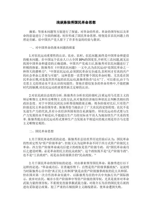 浅谈陈独秀国民革命思想