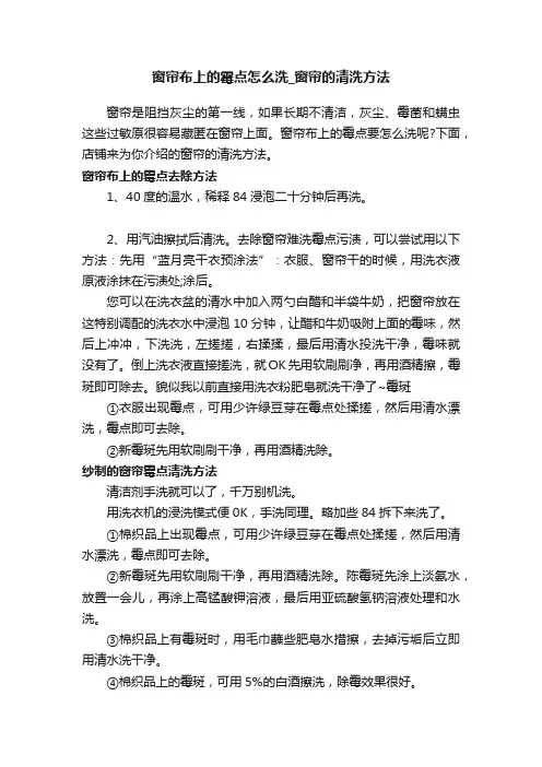 窗帘布上的霉点怎么洗_窗帘的清洗方法