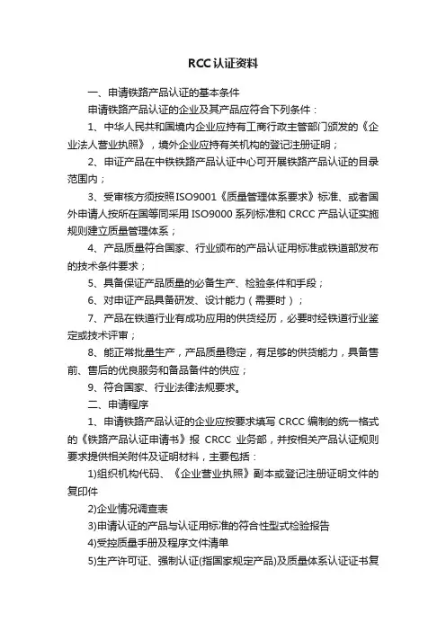 RCC认证资料