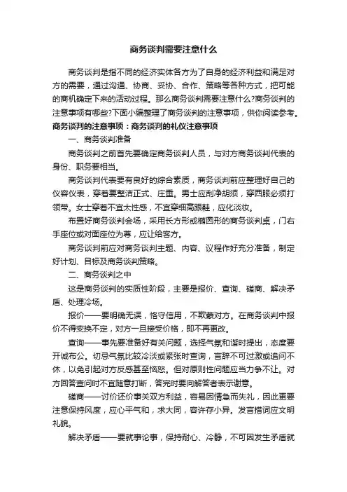 商务谈判需要注意什么