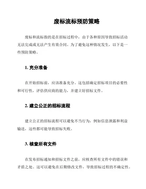 废标流标预防策略