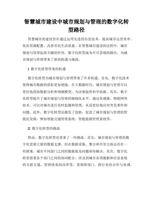 智慧城市建设中城市规划与管理的数字化转型路径