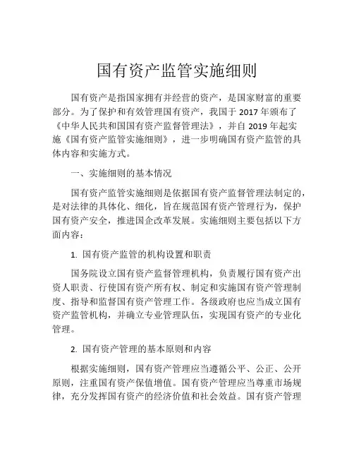 国有资产监管实施细则