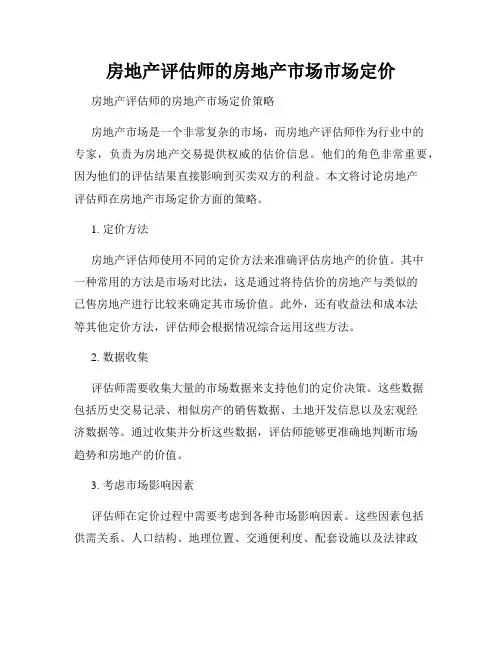 房地产评估师的房地产市场市场定价