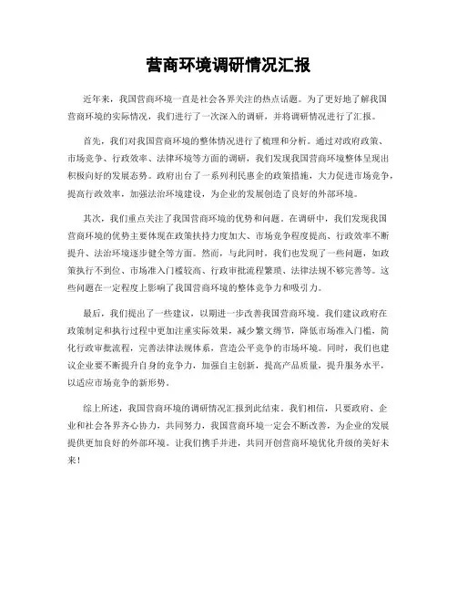 营商环境调研情况汇报