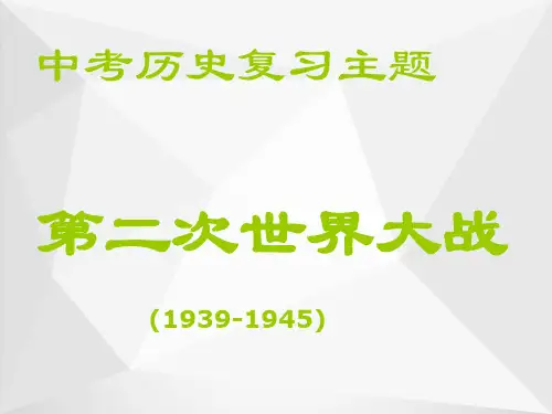 第二次世界大战(3)