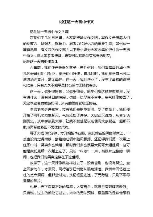 记住这一天初中作文