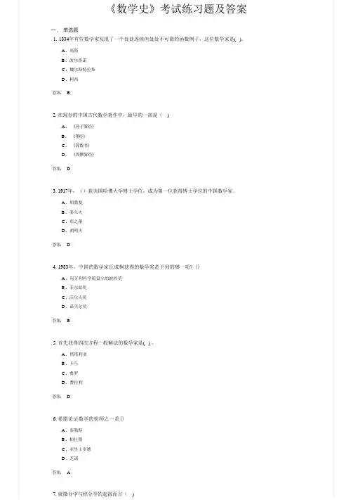 《数学史》考试练习题及答案