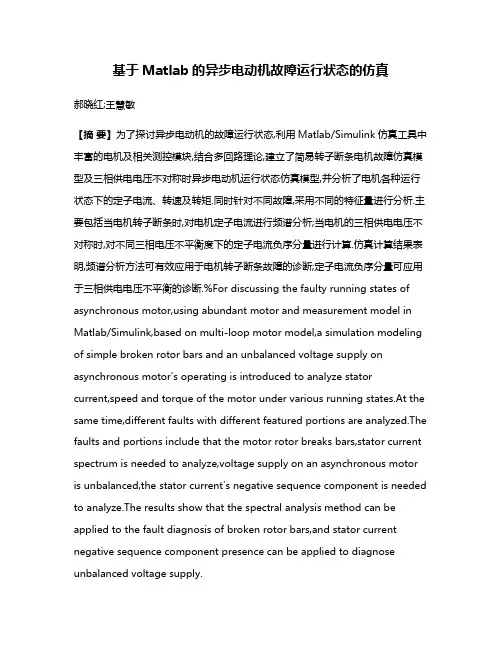 基于Matlab的异步电动机故障运行状态的仿真