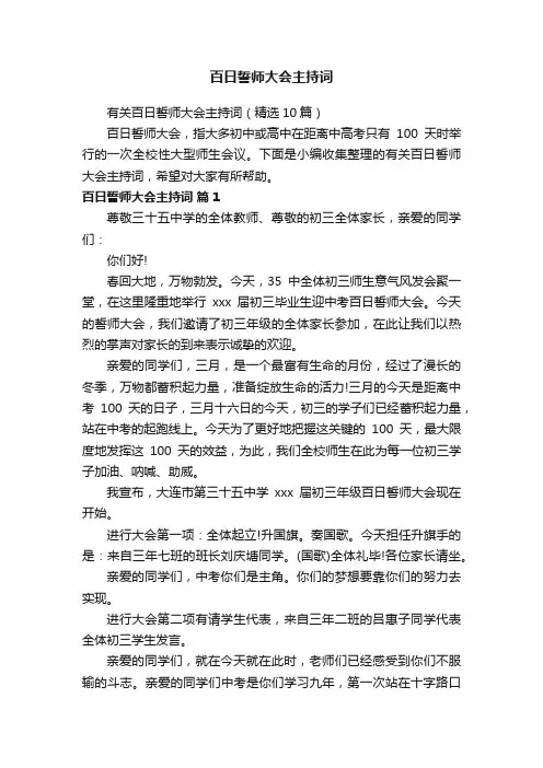 有关百日誓师大会主持词（精选10篇）