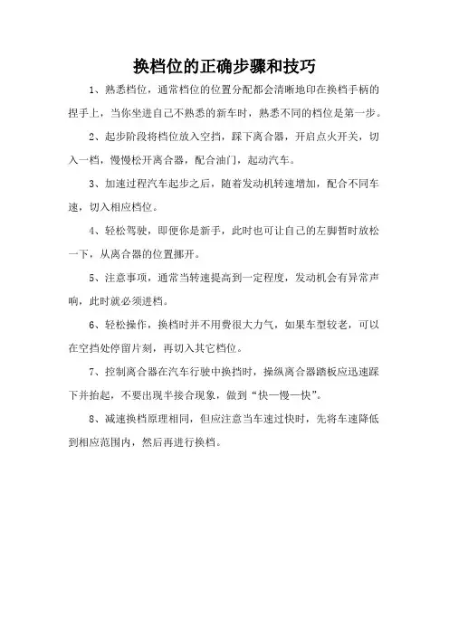 换档位的正确步骤和技巧