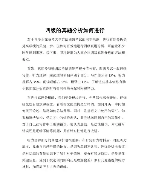四级的真题分析如何进行