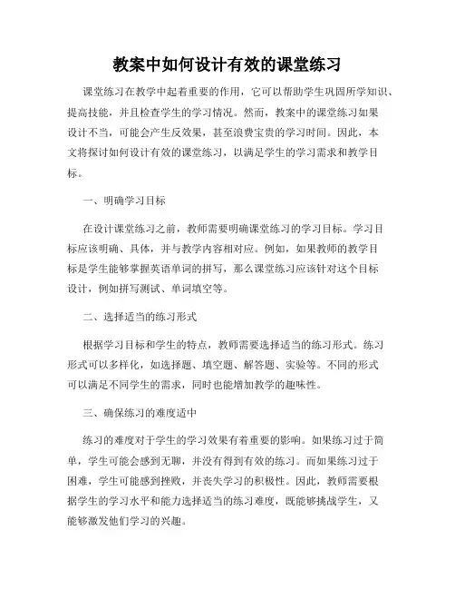 教案中如何设计有效的课堂练习