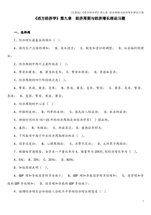 (完整版)《西方经济学》第九章 经济周期与经济增长理论习题